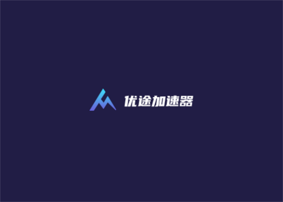 优途加速器(中国大陆)官方网站
